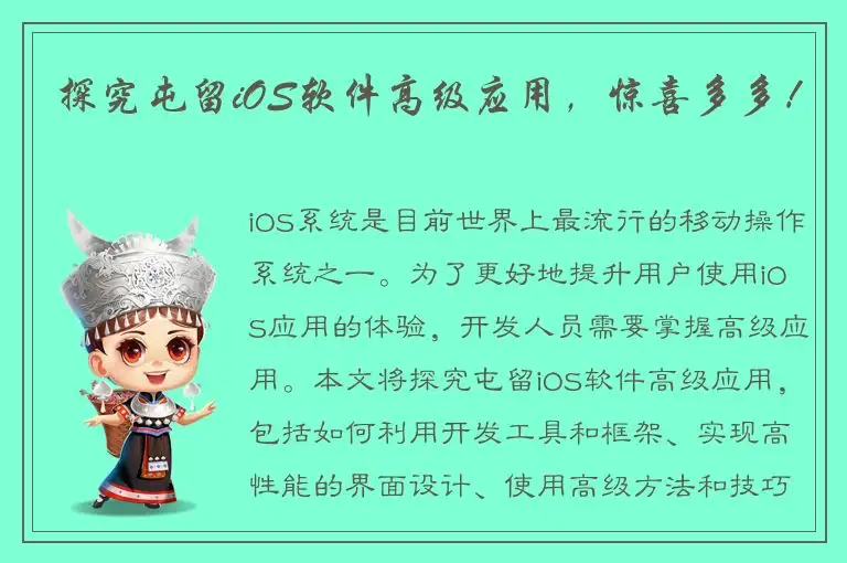 探究屯留iOS软件高级应用，惊喜多多！