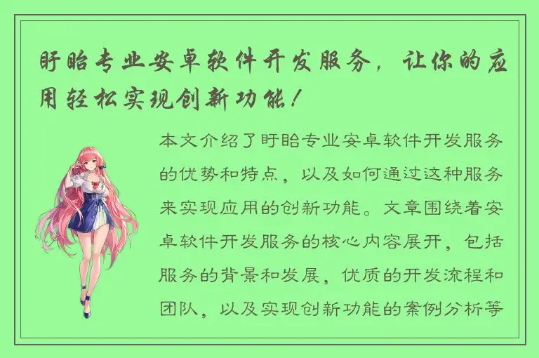 盱眙专业安卓软件开发服务，让你的应用轻松实现创新功能！