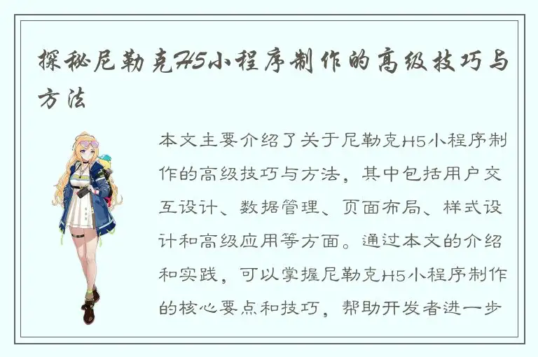 探秘尼勒克H5小程序制作的高级技巧与方法
