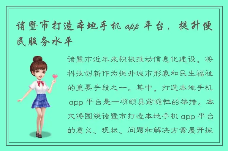 诸暨市打造本地手机 app 平台，提升便民服务水平