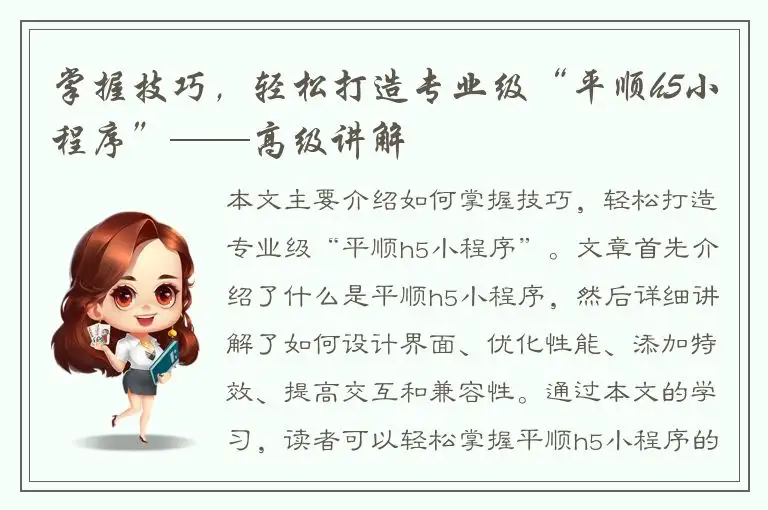 掌握技巧，轻松打造专业级“平顺h5小程序”——高级讲解