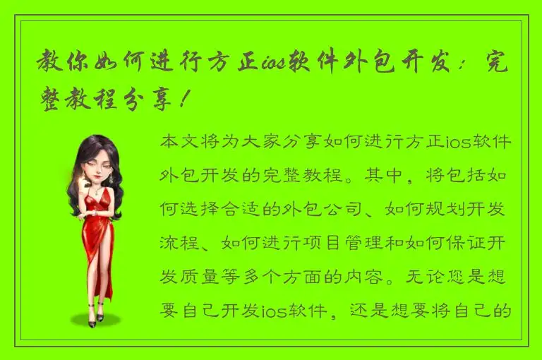 教你如何进行方正ios软件外包开发：完整教程分享！
