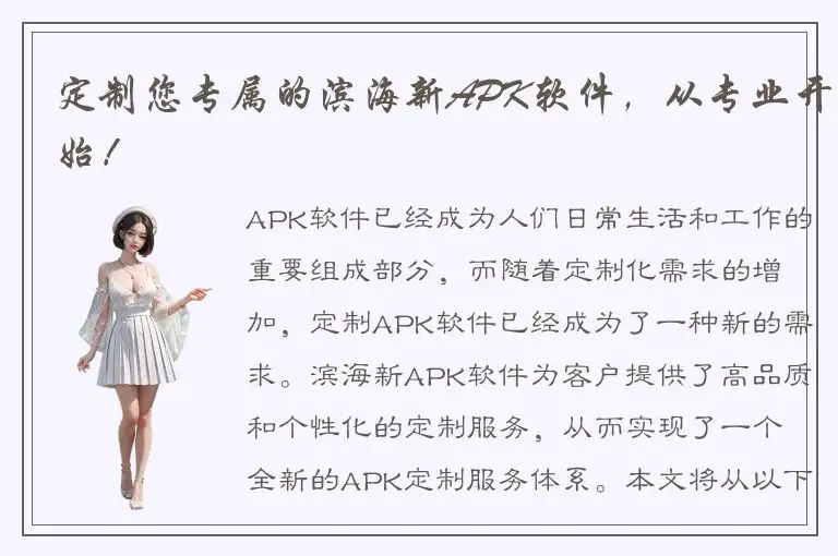 定制您专属的滨海新APK软件，从专业开始！