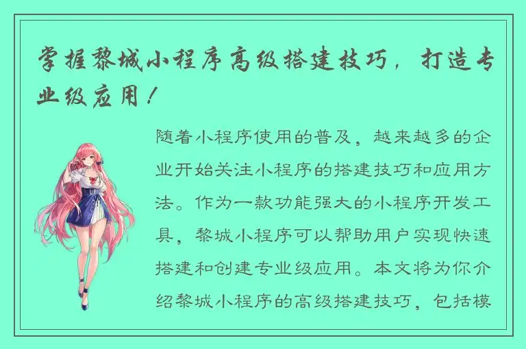 掌握黎城小程序高级搭建技巧，打造专业级应用！