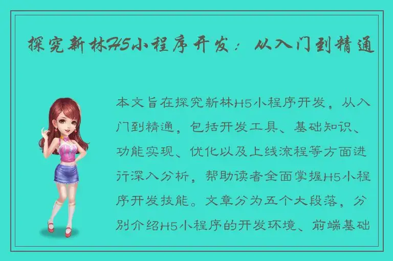 探究新林H5小程序开发：从入门到精通