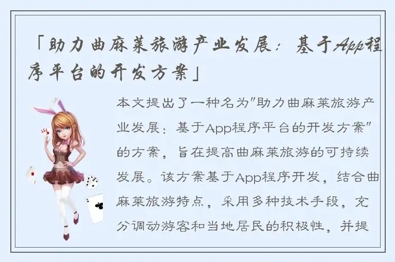 「助力曲麻莱旅游产业发展：基于App程序平台的开发方案」