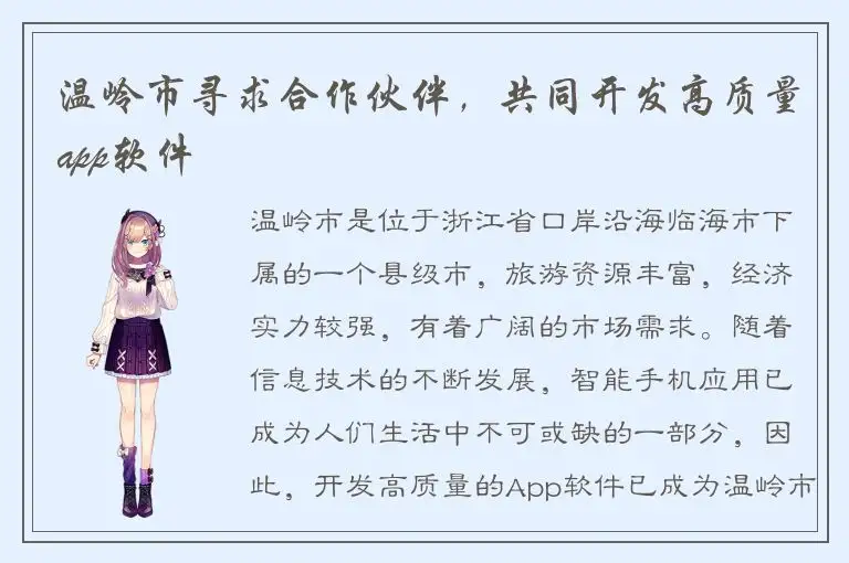 温岭市寻求合作伙伴，共同开发高质量app软件
