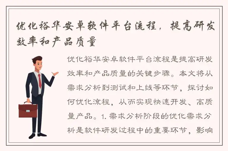 优化裕华安卓软件平台流程，提高研发效率和产品质量