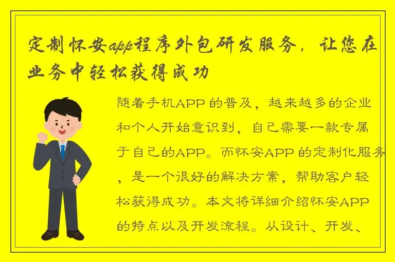 定制怀安app程序外包研发服务，让您在业务中轻松获得成功