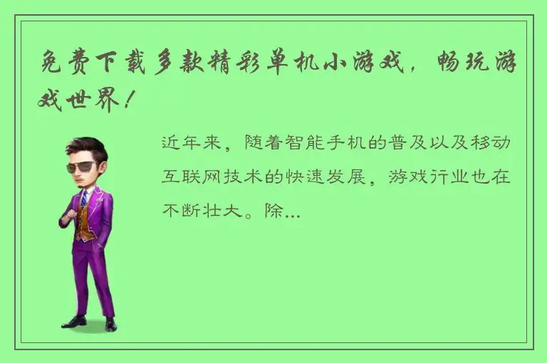 免费下载多款精彩单机小游戏，畅玩游戏世界！
