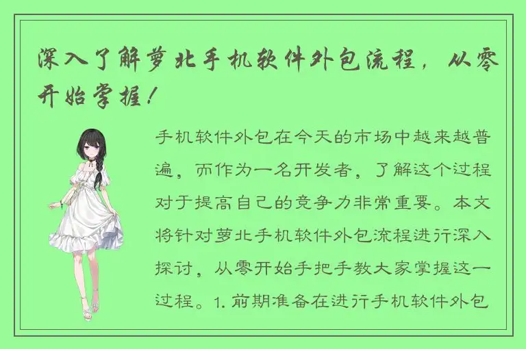 深入了解萝北手机软件外包流程，从零开始掌握！