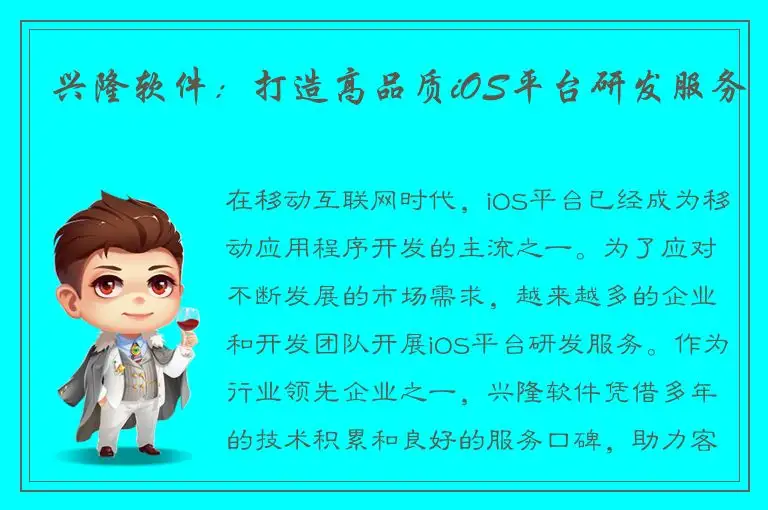 兴隆软件：打造高品质iOS平台研发服务