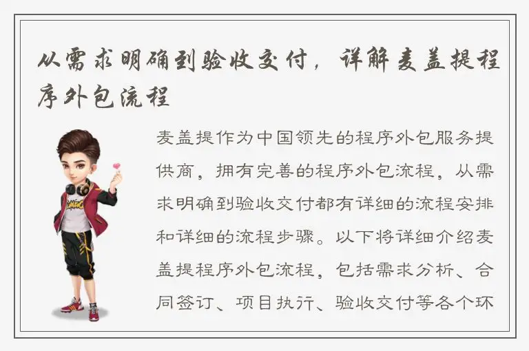 从需求明确到验收交付，详解麦盖提程序外包流程