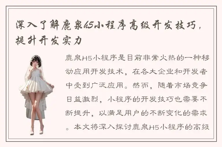 深入了解鹿泉h5小程序高级开发技巧，提升开发实力