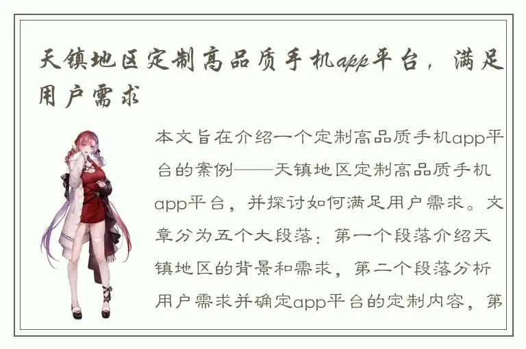 天镇地区定制高品质手机app平台，满足用户需求