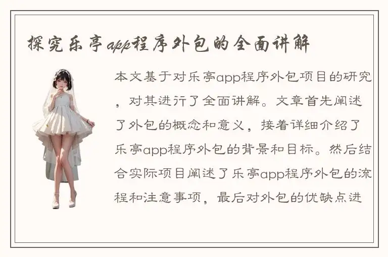 探究乐亭app程序外包的全面讲解