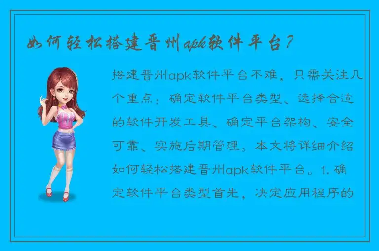 如何轻松搭建晋州apk软件平台？