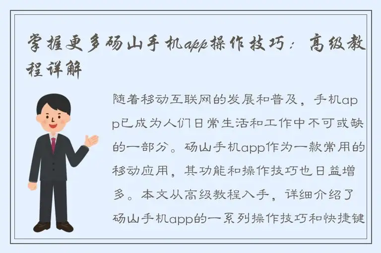 掌握更多砀山手机app操作技巧：高级教程详解