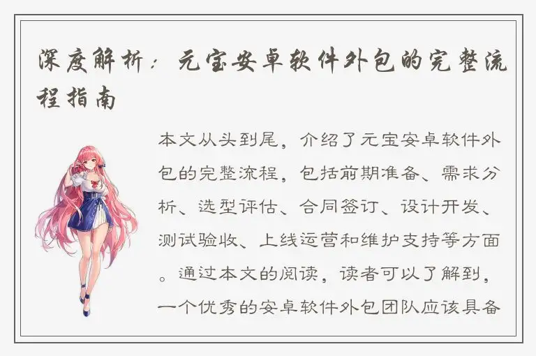 深度解析：元宝安卓软件外包的完整流程指南