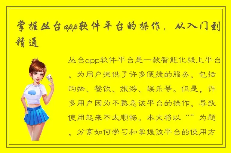 掌握丛台app软件平台的操作，从入门到精通