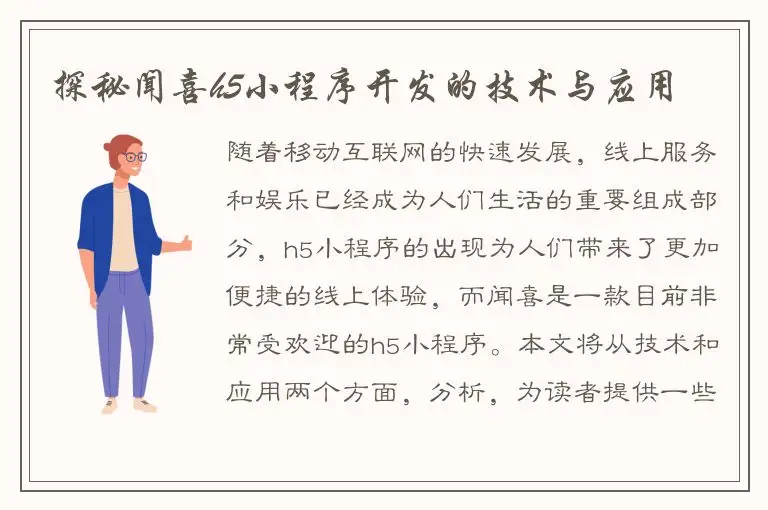 探秘闻喜h5小程序开发的技术与应用