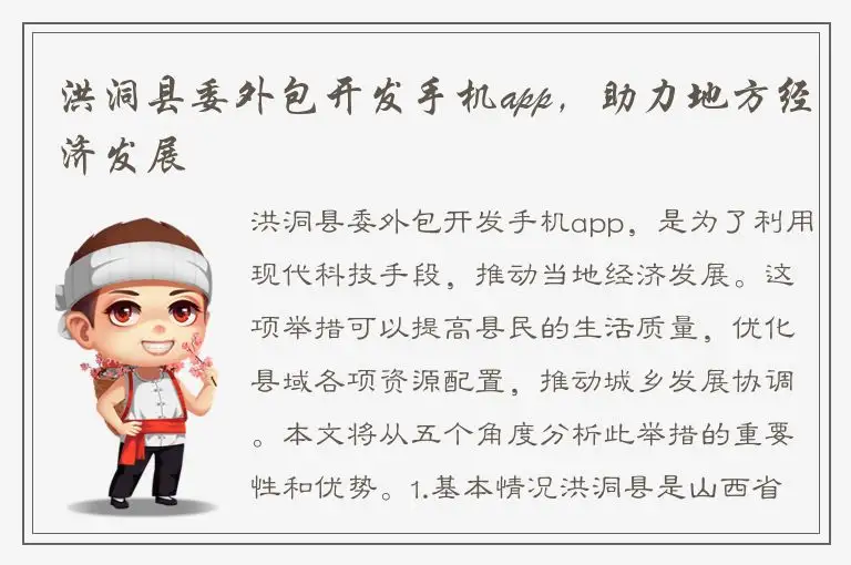 洪洞县委外包开发手机app，助力地方经济发展