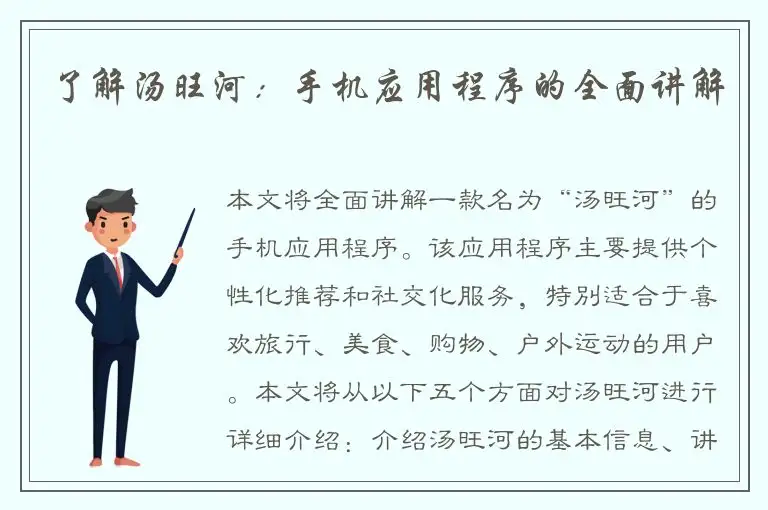 了解汤旺河：手机应用程序的全面讲解