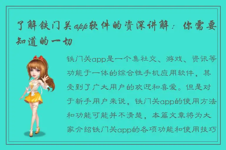 了解铁门关app软件的资深讲解：你需要知道的一切