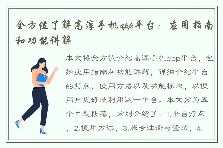 全方位了解高淳手机app平台：应用指南和功能讲解