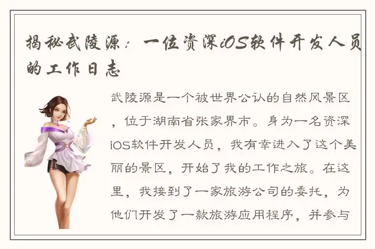 揭秘武陵源：一位资深iOS软件开发人员的工作日志