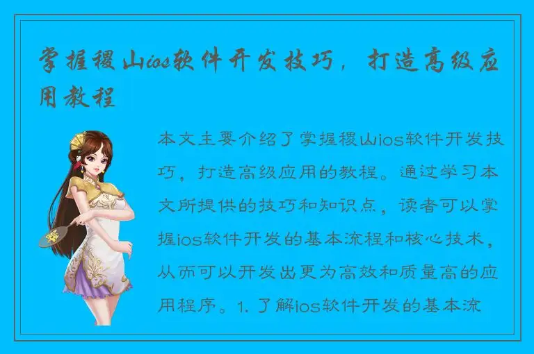 掌握稷山ios软件开发技巧，打造高级应用教程