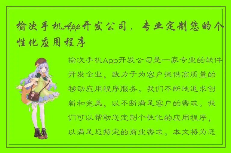 榆次手机App开发公司，专业定制您的个性化应用程序