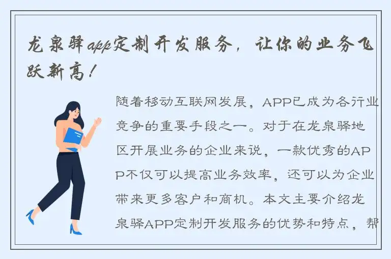 龙泉驿app定制开发服务，让你的业务飞跃新高！