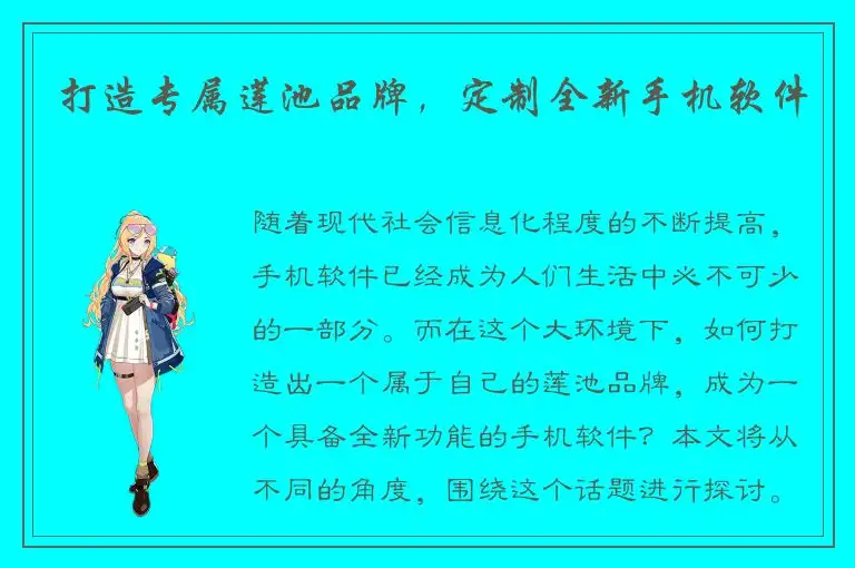 打造专属莲池品牌，定制全新手机软件