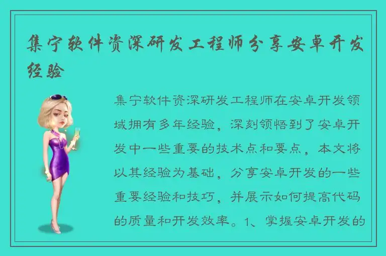 集宁软件资深研发工程师分享安卓开发经验