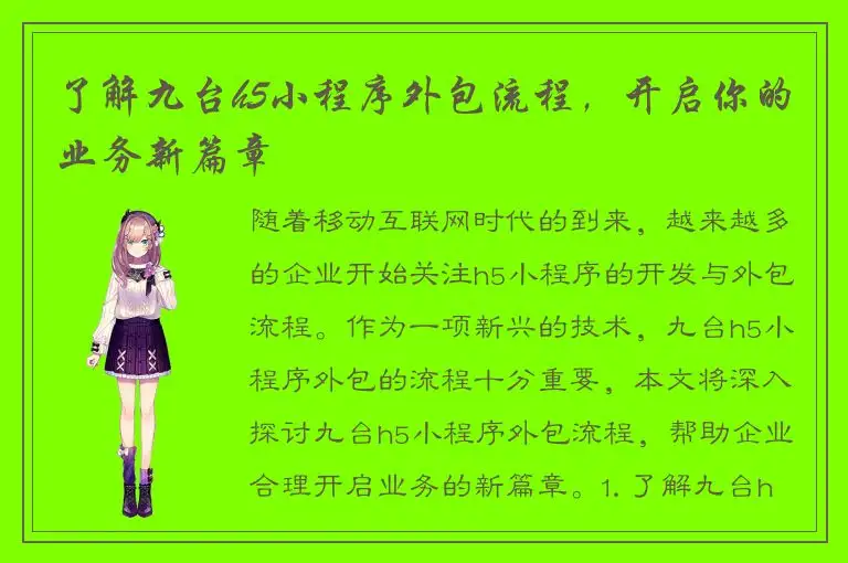 了解九台h5小程序外包流程，开启你的业务新篇章