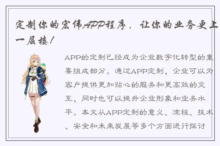 定制你的宏伟APP程序，让你的业务更上一层楼！