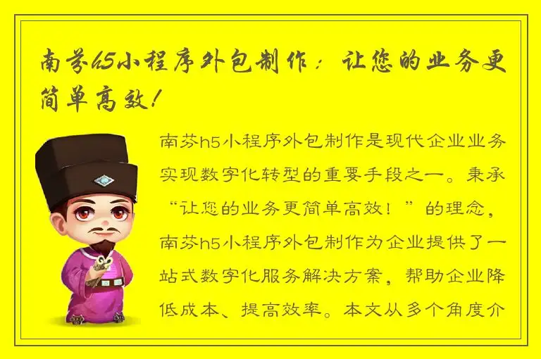 南芬h5小程序外包制作：让您的业务更简单高效！