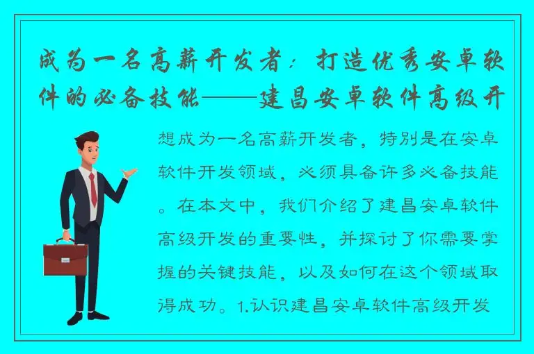 成为一名高薪开发者：打造优秀安卓软件的必备技能——建昌安卓软件高级开发