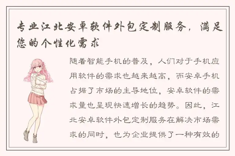 专业江北安卓软件外包定制服务，满足您的个性化需求