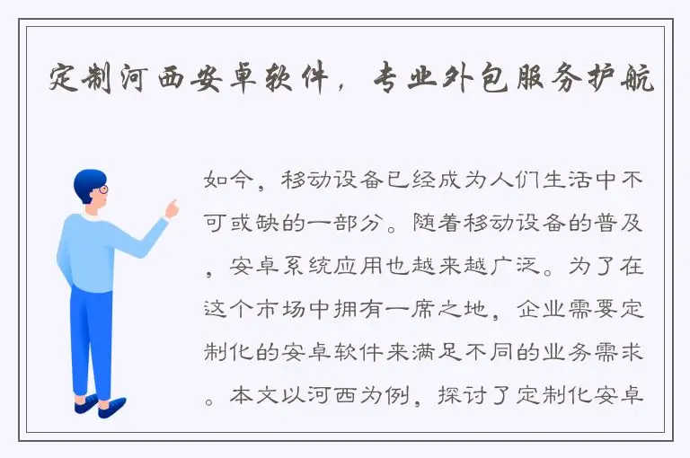 定制河西安卓软件，专业外包服务护航