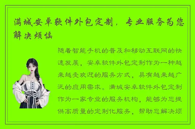 满城安卓软件外包定制，专业服务为您解决烦恼