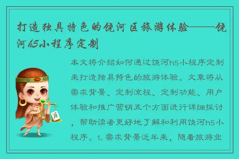 打造独具特色的饶河区旅游体验——饶河h5小程序定制