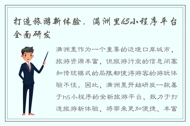 打造旅游新体验，满洲里h5小程序平台全面研发