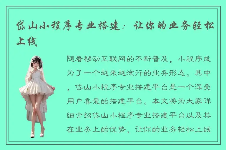 岱山小程序专业搭建：让你的业务轻松上线