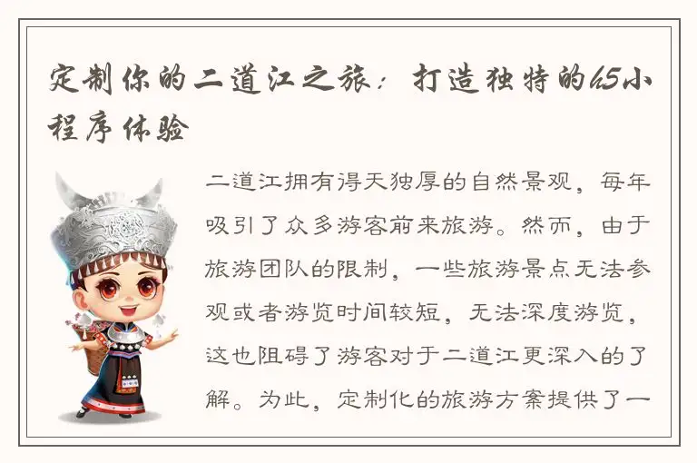 定制你的二道江之旅：打造独特的h5小程序体验