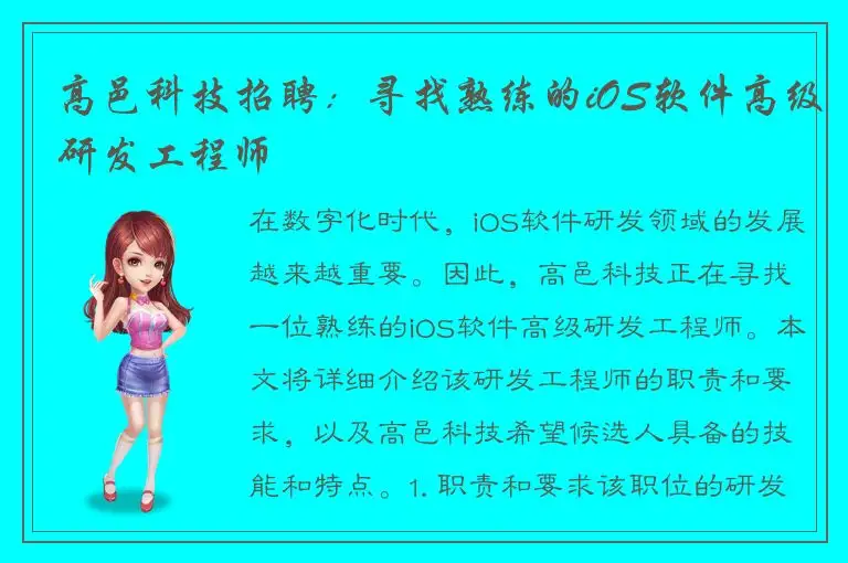 高邑科技招聘：寻找熟练的iOS软件高级研发工程师