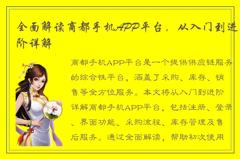 全面解读商都手机APP平台，从入门到进阶详解