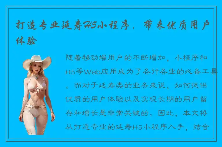 打造专业延寿H5小程序，带来优质用户体验