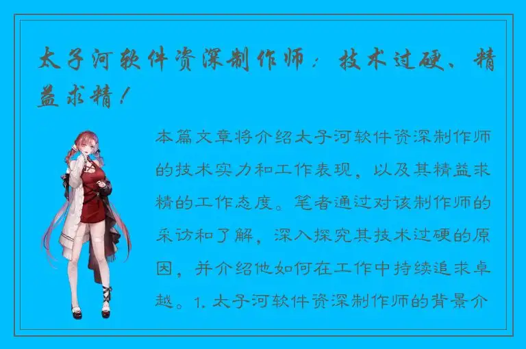 太子河软件资深制作师：技术过硬、精益求精！